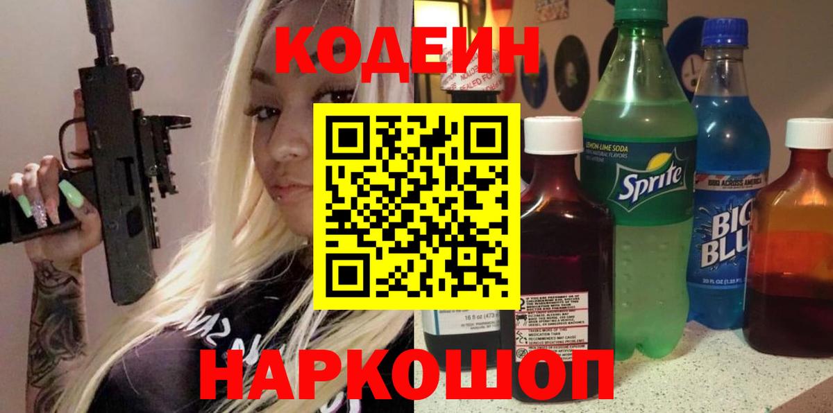Codein напиток Lean (лин) Усинск